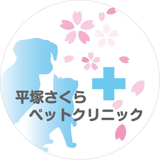 平塚さくらペットクリニック